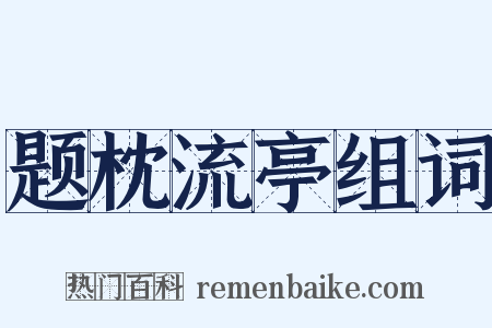 题枕流亭组词是什么意思的图片